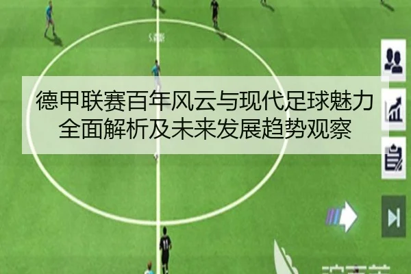 de-jia-lian-sai-bai-nian-feng-yun-yu-xian-dai-zu-qiu-mei-li-quan-mian-jie-xi-ji-wei-lai-fa-zhan-qu-shi-guan-cha-2-560.jpg