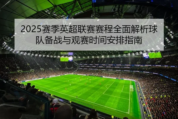 2025赛季英超联赛赛程全面解析球队备战与观赛时间安排指南