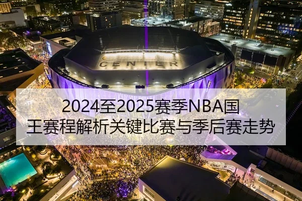 2024至2025赛季NBA国王赛程解析关键比赛与季后赛走势