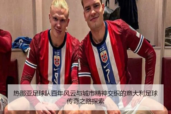 re-na-ya-zu-qiu-dui-bai-nian-feng-yun-yu-cheng-shi-jing-shen-jiao-zhi-de-yi-da-li-zu-qiu-chuan-qi-zhi-lu-tan-suo-2-568.jpg