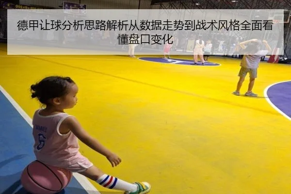 德甲让球分析思路解析从数据走势到战术风格全面看懂盘口变化
