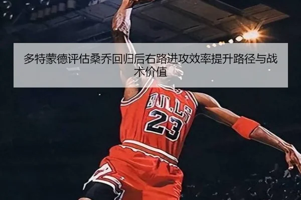 duo-te-meng-de-ping-gu-sang-qiao-hui-gui-hou-you-lu-jin-gong-xiao-lv-ti-sheng-lu-jing-yu-zhan-shu-jia-zhi-2-142.jpg