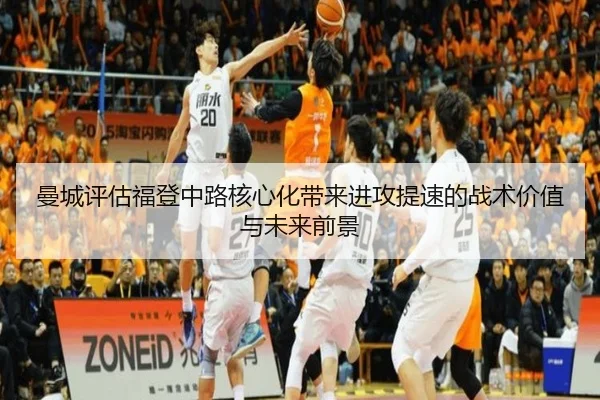 曼城评估福登中路核心化带来进攻提速的战术价值与未来前景